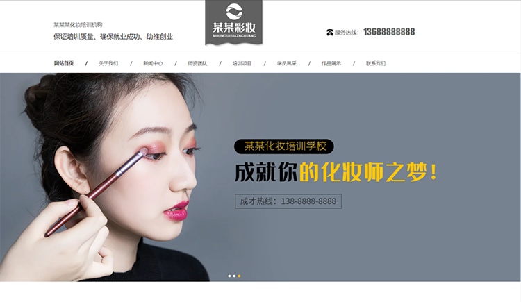 广元化妆培训机构公司通用响应式企业网站